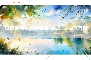 高德地图ios最新版本 v0.6.2 iphone官方版