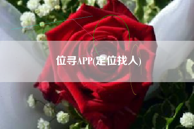 位寻APP(定位找人)