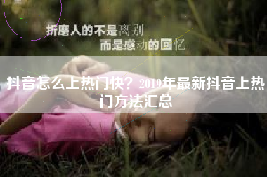 抖音怎么上热门快?2019年最新抖音上热门方法汇总