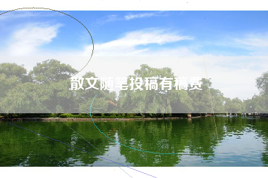 散文随笔投稿有稿费