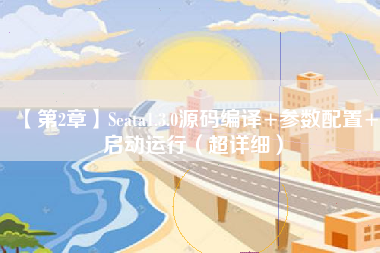 【第2章】Seata1.3.0源码编译+参数配置+启动运行(超详细)