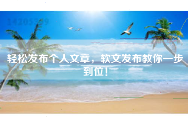 轻松发布个人文章,软文发布教你一步到位!