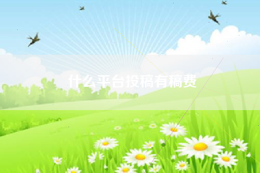 什么平台投稿有稿费