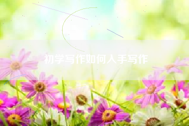 初学写作如何入手写作