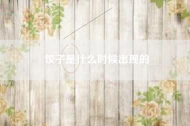 饺子是什么时候出现的