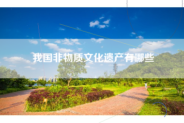我国非物质文化遗产有哪些