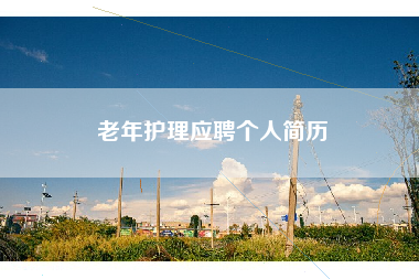 老年护理应聘个人简历