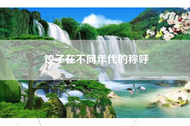 饺子在不同年代的称呼