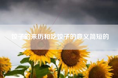 饺子的来历和吃饺子的意义简短的