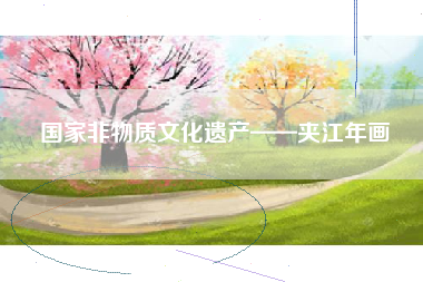 国家非物质文化遗产——夹江年画