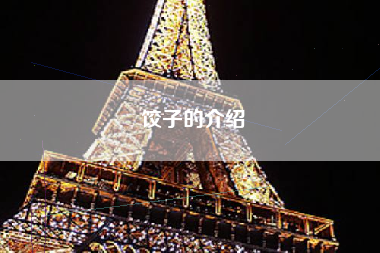 饺子的介绍