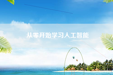 从零开始学习人工智能