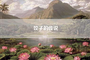 饺子的传说