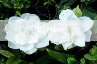 饺子的传说