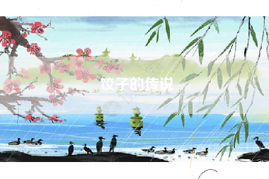 饺子的传说
