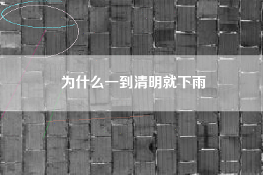 为什么一到清明就下雨