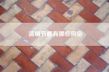 清明节都有哪些风俗