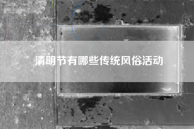 清明节有哪些传统风俗活动