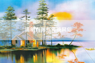 清明有哪些传统风俗